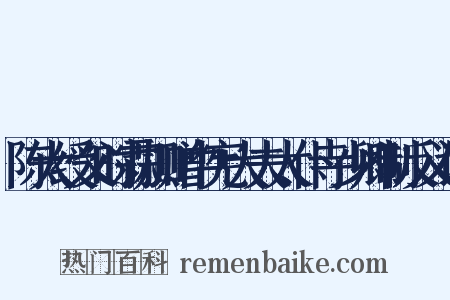 陈大绶父时霖加赠中宪大夫太仆寺少卿制反义词是什么意思的图片